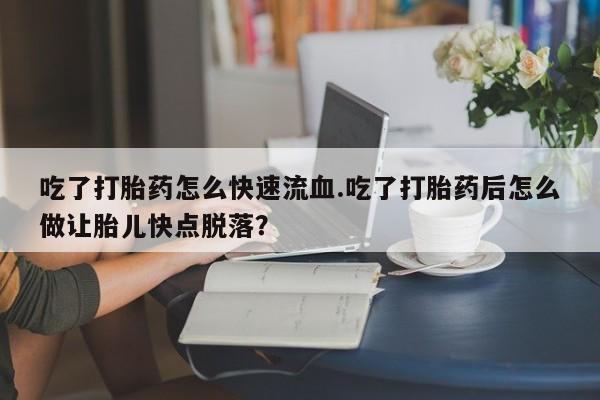 打胎药私人微信购买动态 第62页