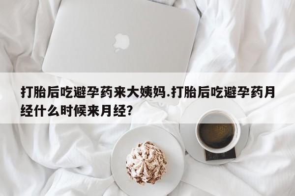 打胎药私人微信购买打胎后吃避孕药来大姨妈.打胎后吃避孕药月经什么时候来月经？