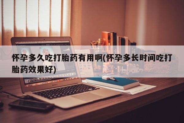 打胎药私人微信购买怀孕多久吃打胎药有用啊(怀孕多长时间吃打胎药效果好)