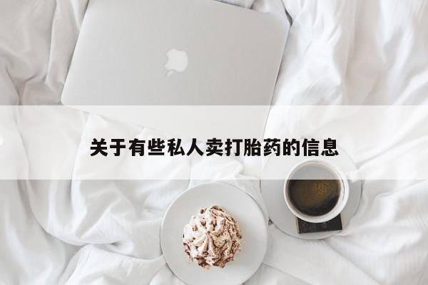 打胎药私人微信购买关于有些私人卖打胎药的信息