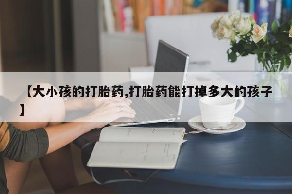 打胎药私人微信购买要闻 第52页