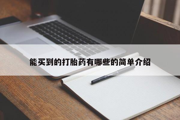 打胎药私人微信购买能买到的打胎药有哪些的简单介绍