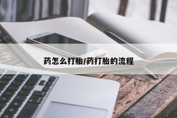 打胎药私人微信购买药怎么打胎/药打胎的流程