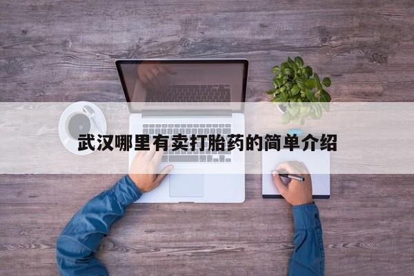 打胎药私人微信购买武汉哪里有卖打胎药的简单介绍