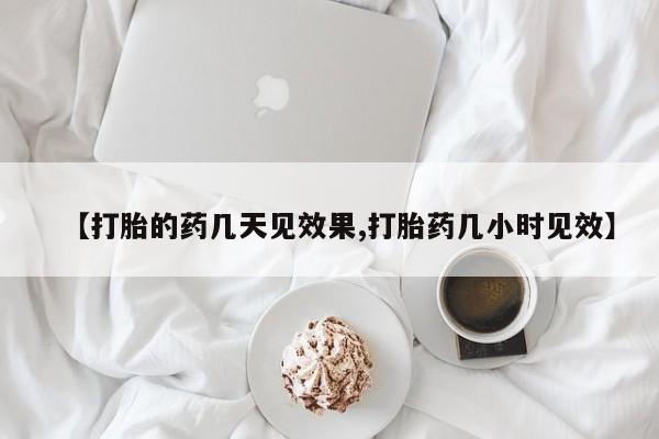 打胎药私人微信购买【打胎的药几天见效果,打胎药几小时见效】
