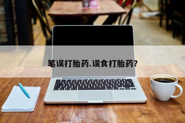 打胎药私人微信购买新闻 第41页