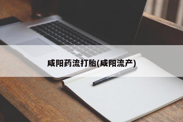 打胎药私人微信购买资讯 第38页