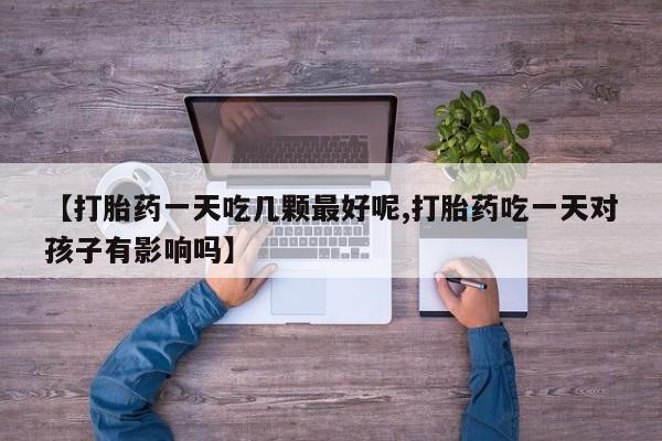 打胎药私人微信购买要闻 第33页
