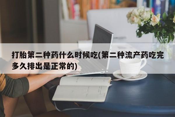 打胎药私人微信购买打胎第二种药什么时候吃(第二种流产药吃完多久排出是正常的)