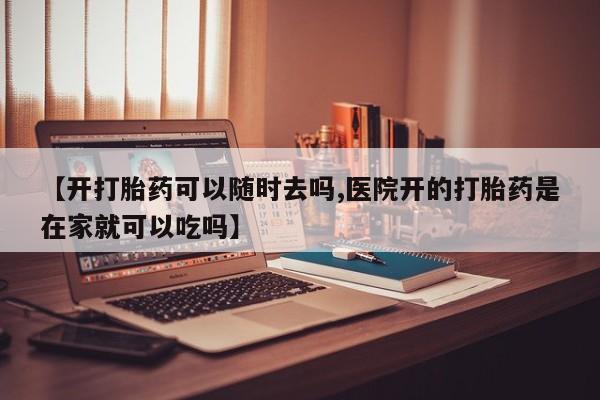 打胎药私人微信购买动态 第22页