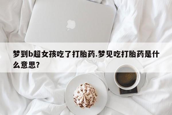 打胎药私人微信购买新闻 第19页