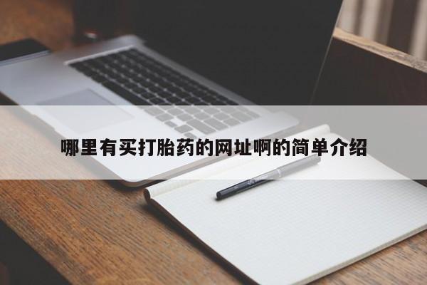 打胎药私人微信购买哪里有买打胎药的网址啊的简单介绍