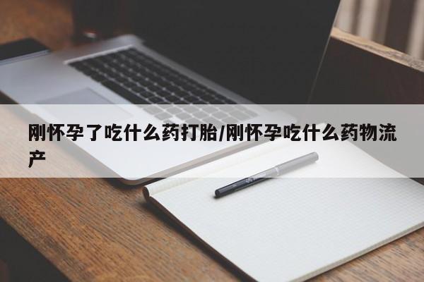 打胎药私人微信购买刚怀孕了吃什么药打胎/刚怀孕吃什么药物流产