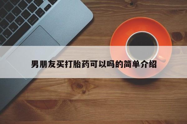 打胎药私人微信购买男朋友买打胎药可以吗的简单介绍