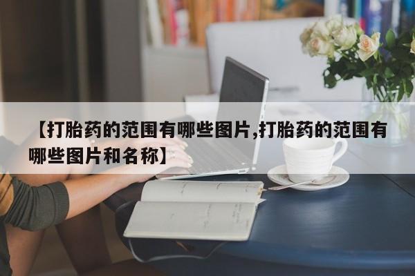打胎药私人微信购买【打胎药的范围有哪些图片,打胎药的范围有哪些图片和名称】