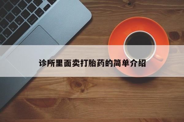 打胎药私人微信购买诊所里面卖打胎药的简单介绍