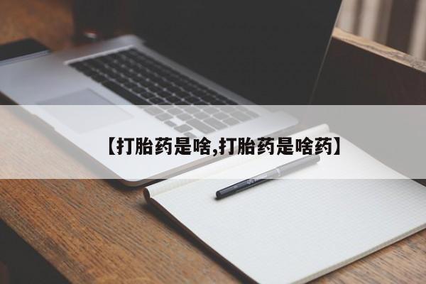 打胎药私人微信购买【打胎药是啥,打胎药是啥药】