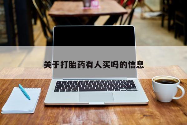 打胎药私人微信购买关于打胎药有人买吗的信息