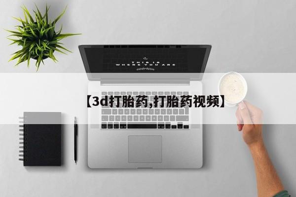 打胎药私人微信购买【3d打胎药,打胎药视频】