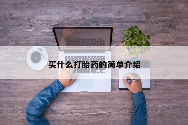 打胎药私人微信购买买什么打胎药的简单介绍