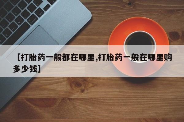 打胎药私人微信购买【打胎药一般都在哪里,打胎药一般在哪里购多少钱】