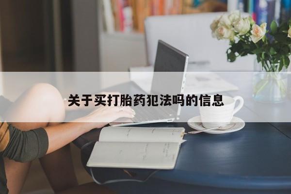 打胎药私人微信购买关于买打胎药犯法吗的信息