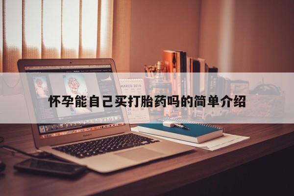 打胎药私人微信购买怀孕能自己买打胎药吗的简单介绍