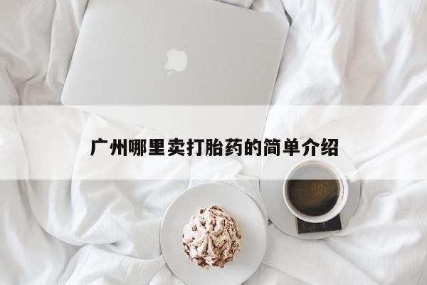 打胎药私人微信购买广州哪里卖打胎药的简单介绍