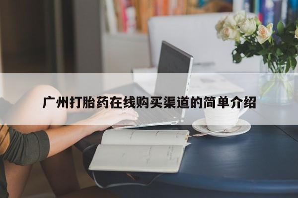打胎药私人微信购买广州打胎药在线购买渠道的简单介绍