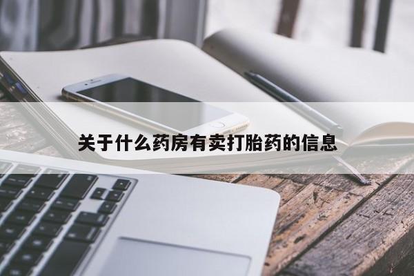 打胎药私人微信购买关于什么药房有卖打胎药的信息
