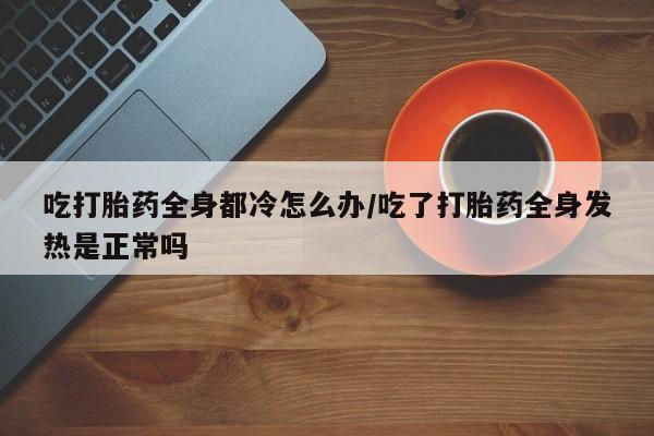 打胎药私人微信购买要闻 第240页