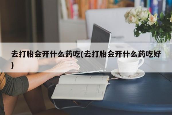 打胎药私人微信购买要闻 第239页