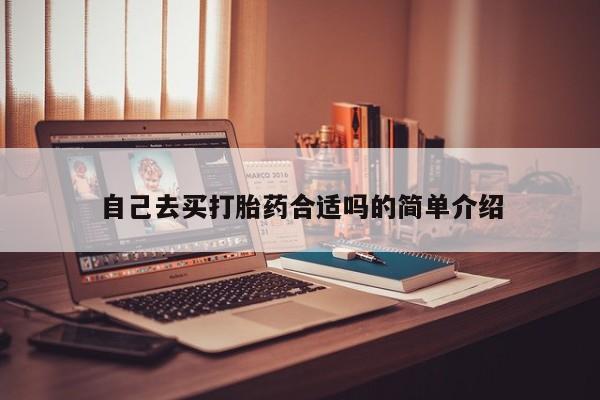 打胎药私人微信购买自己去买打胎药合适吗的简单介绍