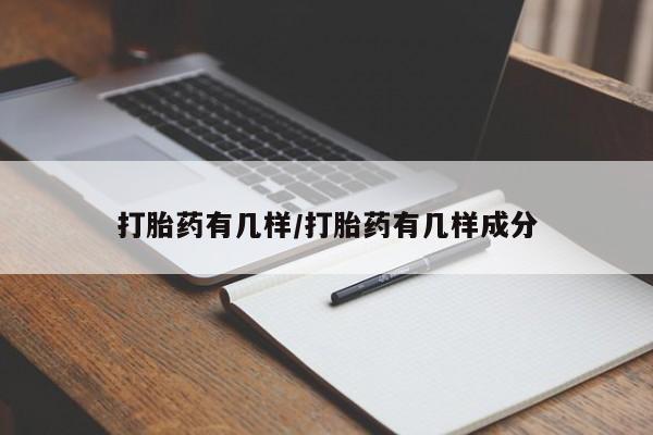 打胎药私人微信购买打胎药有几样/打胎药有几样成分