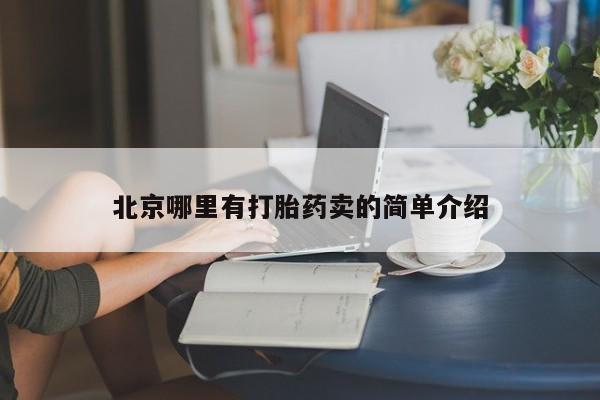 打胎药私人微信购买北京哪里有打胎药卖的简单介绍