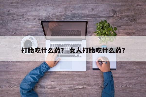打胎药私人微信购买新闻 第197页