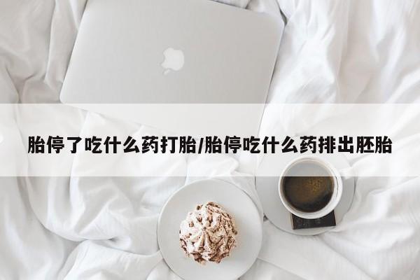 打胎药私人微信购买胎停了吃什么药打胎/胎停吃什么药排出胚胎