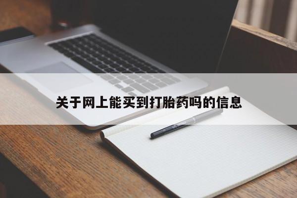 打胎药私人微信购买关于网上能买到打胎药吗的信息