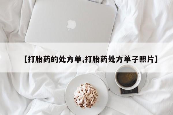 打胎药私人微信购买【打胎药的处方单,打胎药处方单子照片】