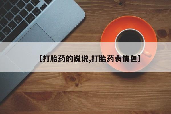 打胎药私人微信购买动态 第206页