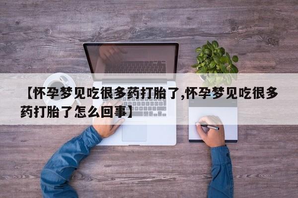 打胎药私人微信购买【怀孕梦见吃很多药打胎了,怀孕梦见吃很多药打胎了怎么回事】