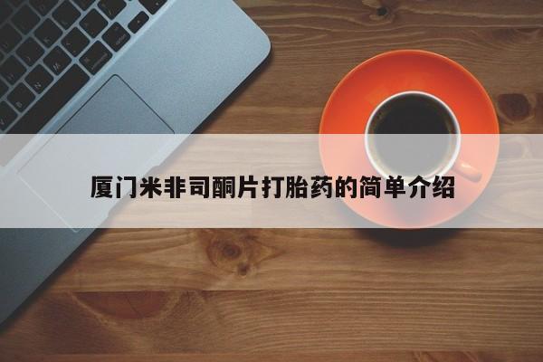 打胎药私人微信购买厦门米非司酮片打胎药的简单介绍