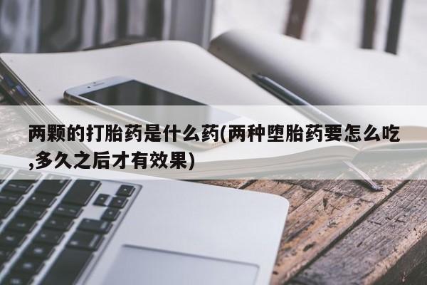 打胎药私人微信购买新闻 第204页