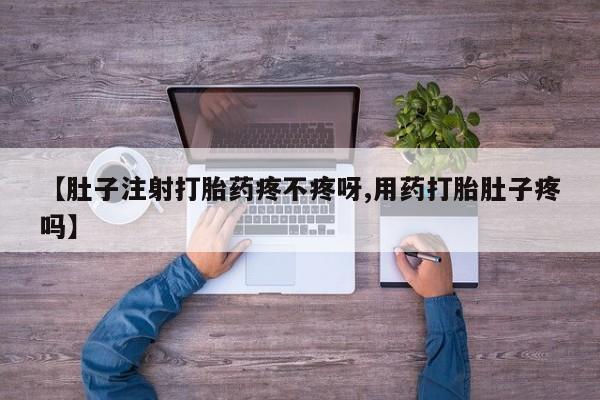 打胎药私人微信购买【肚子注射打胎药疼不疼呀,用药打胎肚子疼吗】
