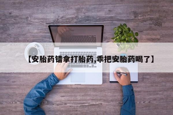 打胎药私人微信购买新闻 第156页