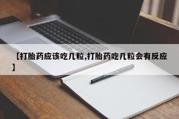 打胎药私人微信购买【打胎药应该吃几粒,打胎药吃几粒会有反应】
