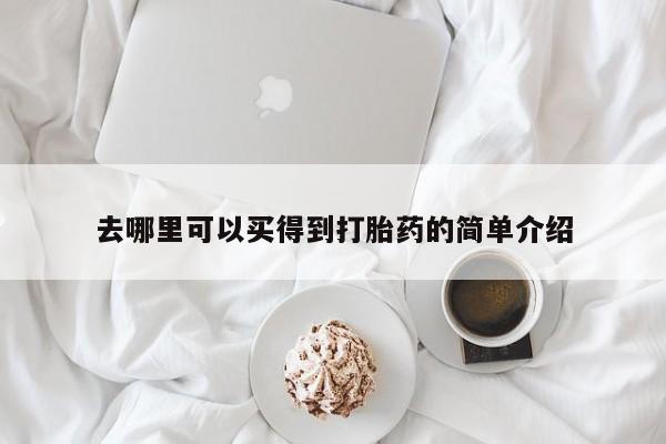 打胎药私人微信购买去哪里可以买得到打胎药的简单介绍