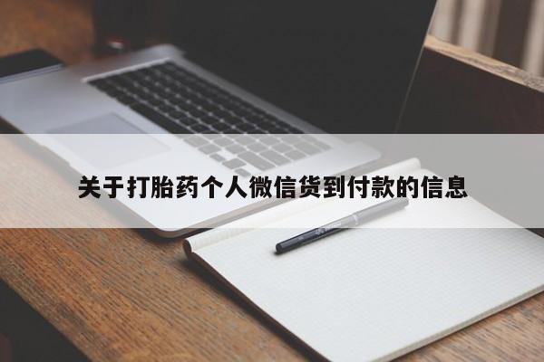 打胎药私人微信购买关于打胎药个人微信货到付款的信息