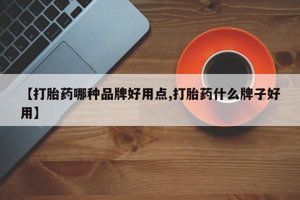打胎药私人微信购买【打胎药哪种品牌好用点,打胎药什么牌子好用】