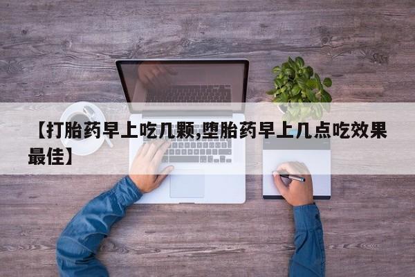 打胎药私人微信购买【打胎药早上吃几颗,堕胎药早上几点吃效果最佳】